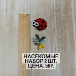 Насекомые малые