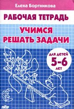Рабочая тетрадь Учим звуки пишем буквы 5-7л