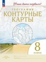 К/к география Дрофа учись быть первым 8кл ФГОС 2023г переработанные