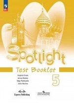 Анг яз в фокусе Spotlight Ваулина 5кл ФГОС контрольные задания 2023г (ФП 2022)