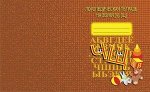 Логопедическая тетрадь на звуки Ч Щ