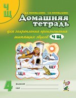 Домашняя тетрадь №4 для закреп произношения звуков &quot;Ч&quot;, &quot;Щ&quot; у детей 5-7 лет