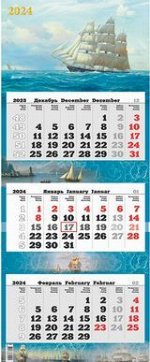 Календарь 2024 квартальный 340*840 премиум Парусник 1224003