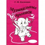 Музыкальные прописи