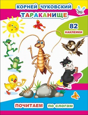 Почитаем. К.Чуковский. Тараканище