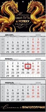 Календарь 2024 квартальный 297*730 Начни свой путь к успеху сегодня символ года 63.070
