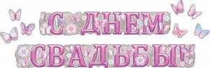 Гирлянда С днем свадьбы 2.5м + 7 бабочек на скотче 071.087