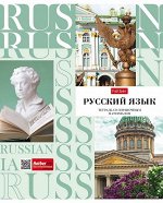 Тетр 48 л лин Русский язык Неоклассика