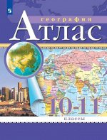 Атлас. 10-11 кл., Экономическая и социальная география мира . С новыми регионами РФ(Просв.)