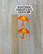 Зонтики набор