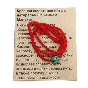 Браслет красная шерстяная нить с камнем Малахит привлекает удачу в денежных делах и бизнесе