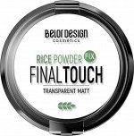 Пудра-фиксатор Final touch рисовая 8,7г Belor Design