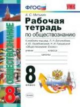 Митькин. УМК. Рабочая тетрадь по обществознанию 8кл. Боголюбов