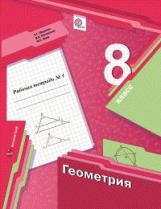 Мерзляк. Геометрия 8кл. Рабочая тетрадь в 2ч.Ч.1