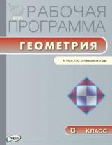 РП (ФГОС) 8 кл. Рабочая программа по Геометрии к УМК Атанасяна /Маслакова.