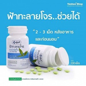 YA FARTAB Фа Талай Джон Andrographis paniculata 60 tablets (Yanhee)