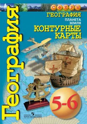 Котляр О.Г. Лобжанидзе (Сферы) География 5-6кл. Планета Земля. Контурные карты  (ПРОСВ.)