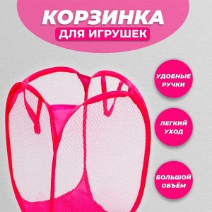 Корзина для игрушек с ручками (сетка), цвета МИКС