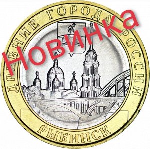 10 рублей 2023 ММД Рыбинск, Древние Города, биметалл