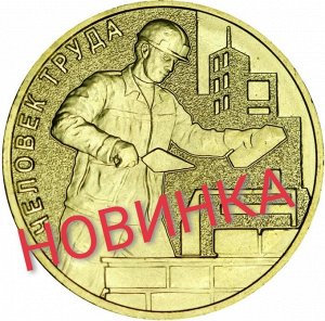 10 рублей 2023 ММД Человек труда, Строитель, монометалл
