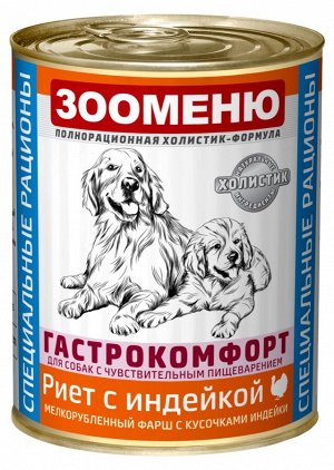 Мясные консервы для собак Зооменю ГАСТРОКОМФОРТ "Риет с индейкой" - 12шт по 400г