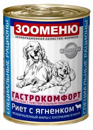 Мясные консервы для собак Зооменю ГАСТРОКОМФОРТ "Риет с ягненком" - 12шт по 400г