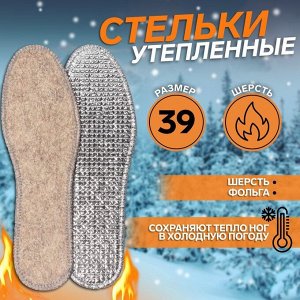 Стельки для обуви, УТЕПЛЕННЫЕ, двухслойные, фольгированные, окантовка, 39 р-р, пара, цвет серый