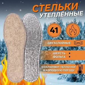 Стельки для обуви, двухслойные, фольгированные, УТЕПЛЕННЫЕ, окантовка, 41 р-р, пара, цвет серый