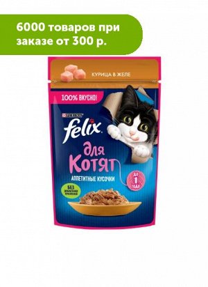 Felix Аппетитные кусочки влажный корм для котят Курица в желе 75гр пауч АКЦИЯ!