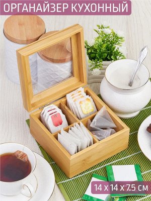 Органайзер для пакетиков чай/кофе бамбук 14*14*7,5см №3