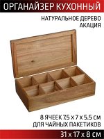 Органайзер для чайных пакетиков акация 31*17,5*8см