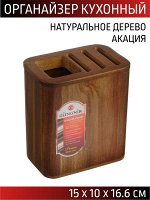Органайзер кухонный 15*10*16,6см акация