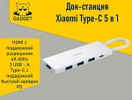 Док-станция Xiaomi Type-C 5-in-1 Docking Station XMDS05YM