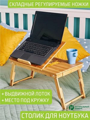 Столик-поднос для ноутбука бамбук 51*31*22см