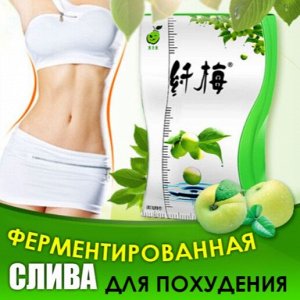 Зеленая ферментированная слива для похудения, 10 гр*10 шт