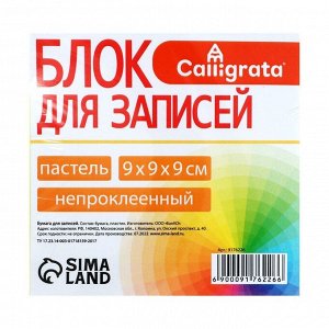 Блок бумаги д/записей 9*9*9 Calligrata цветн пастель 80г/м2, бел 65-80г в пласт прозр боксе