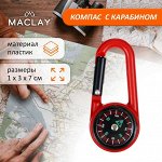 Компас Maclay 2603, с карабином, d=3 см, цвет МИКС