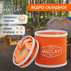 Ведро туристическое Maclay, складное, 9 л, цвет МИКС