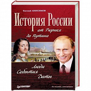 Анисимов История России от Рюрика до Путина