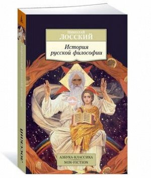 Лосский История русской философии (покет)