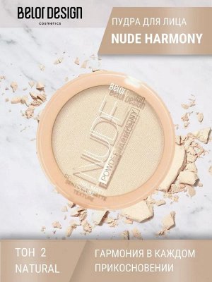 Пудра для лица Nude Harmony тон 2 natural 9г Belor Desing