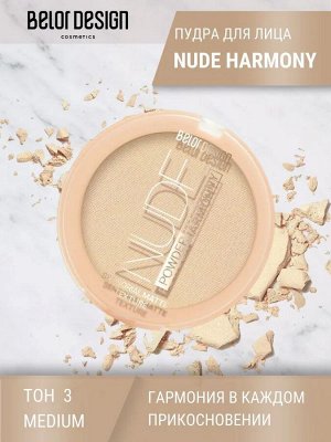 Пудра для лица Nude Harmony тон 3 medium 9г Belor Desing