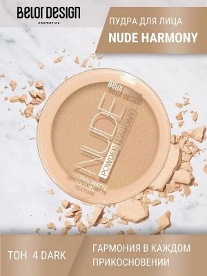 Пудра для лица Nude Harmony тон 4 dark 9г Belor Desing