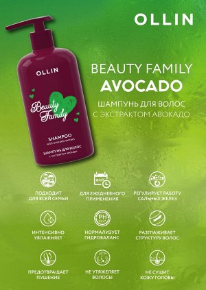 Оллин Бьюти Набор Шампунь + Бальзам для волос для всей семьи с экстрактом авокадо 500 + 500 мл, OLLIN BEAUTY FAMILY