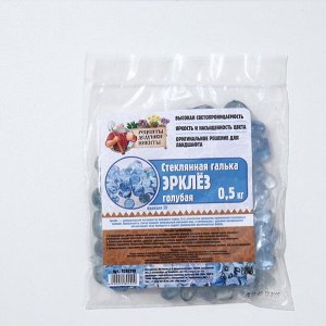 Стеклянная галька (эрклез) "Рецепты Дедушки Никиты", фр 20 мм, Голубые, 0,5 кг
