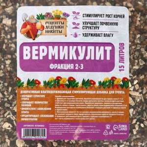Вермикулит "Рецепты Дедушки Никиты" фр 2-3 15 литров