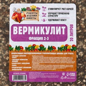 Вермикулит "Рецепты Дедушки Никиты" фр 2-3 20 литров