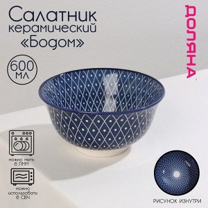 Салатник керамический Доляна «Бодом»,600 мл, d=14,5 см, цвет синий