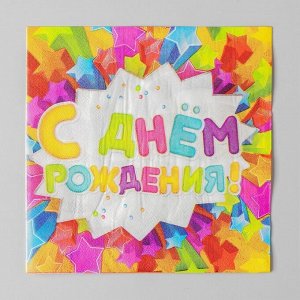 Салфетки бумажные двухслойные «С днём рождения», 33x33, 20 шт.