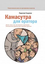 Камасутра для оратора. NEON Pocketbooks